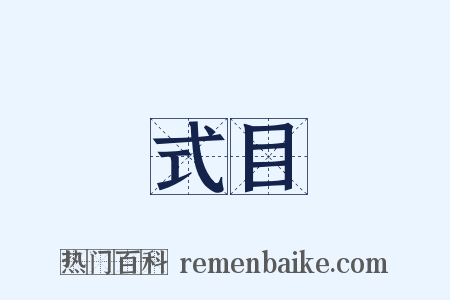 式目是什么意思的图片